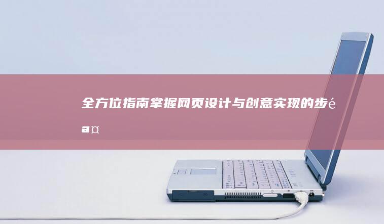 全方位指南：掌握网页设计与创意实现的步骤